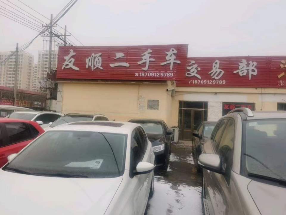 友顺二手车交易部