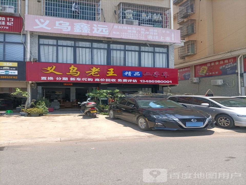 义乌老王精品二手车