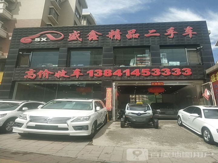 盛鑫精品二手车