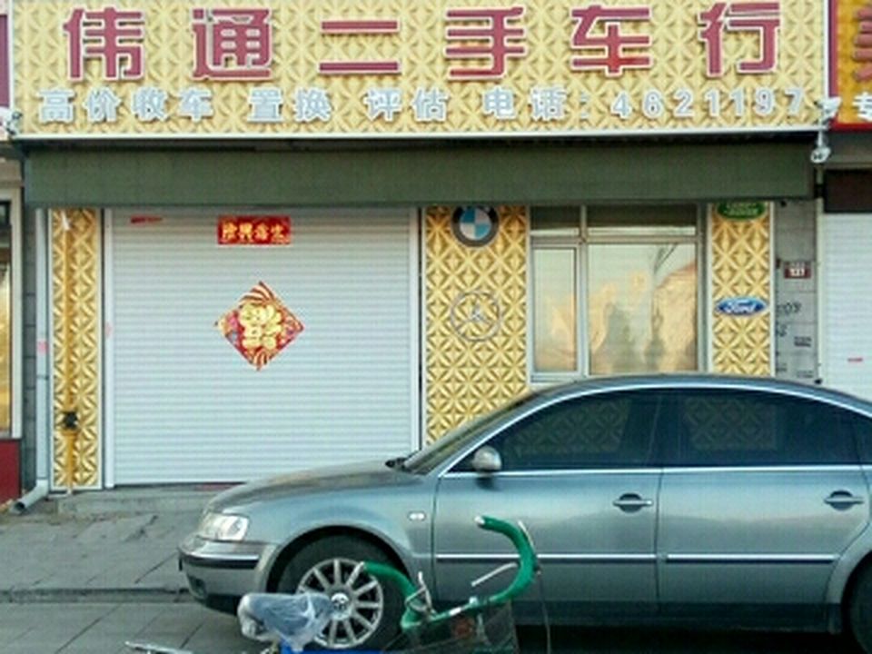 伟通二手车行