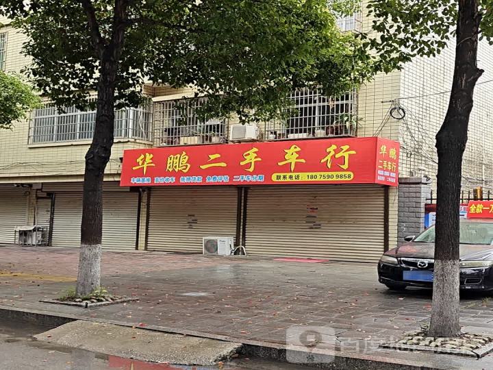 华鹏二手车行