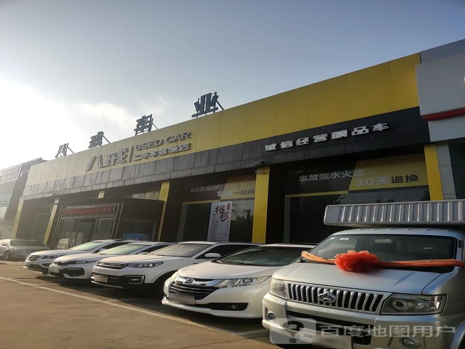 八戒二手车体验店