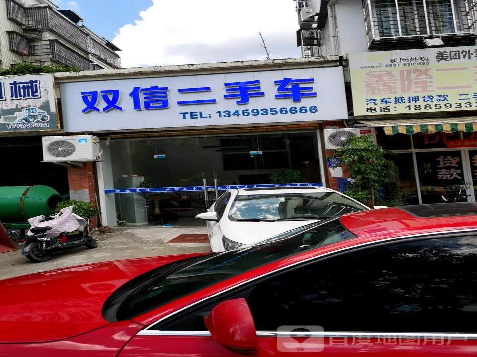 双信二手车
