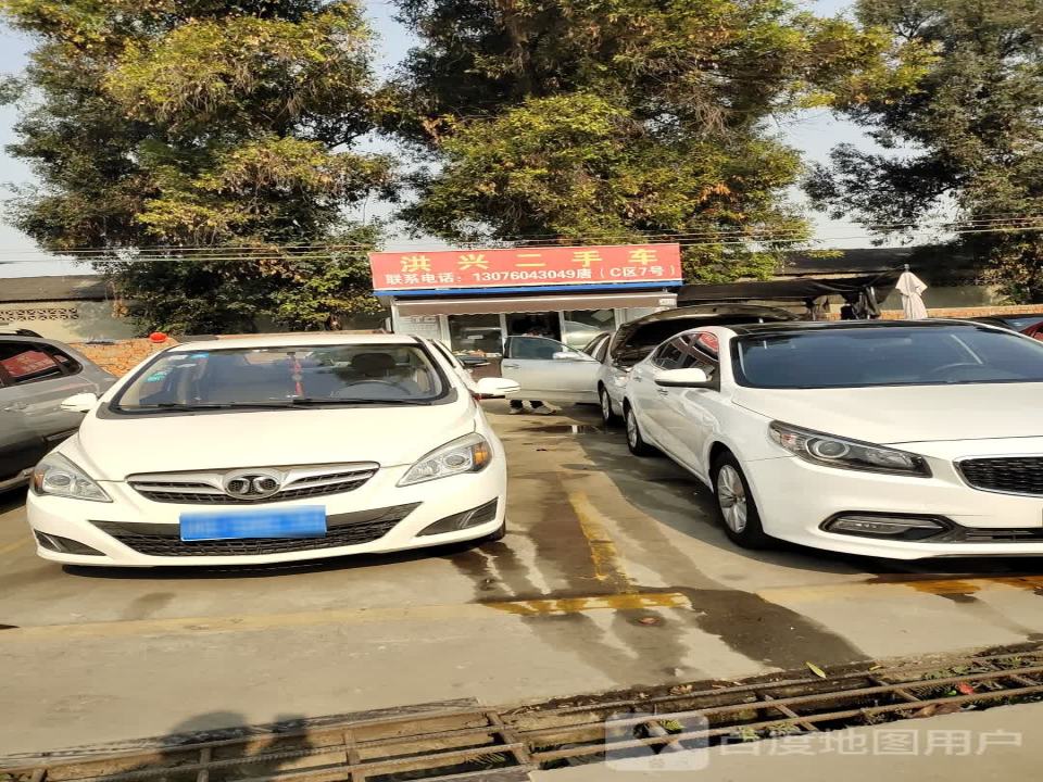 洪兴二手车