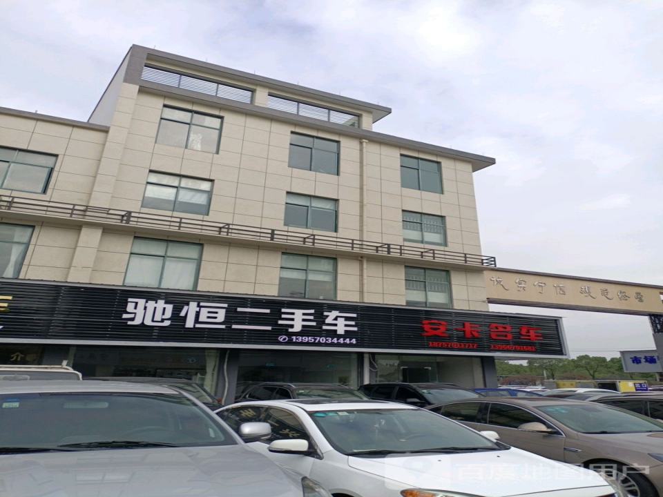 驰恒二手车