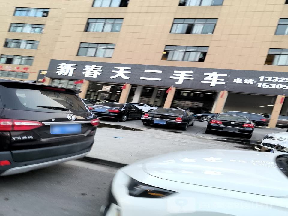 新春天二手车