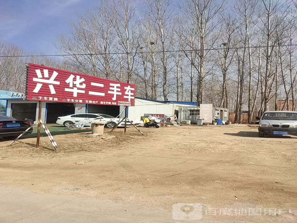 兴华二手车