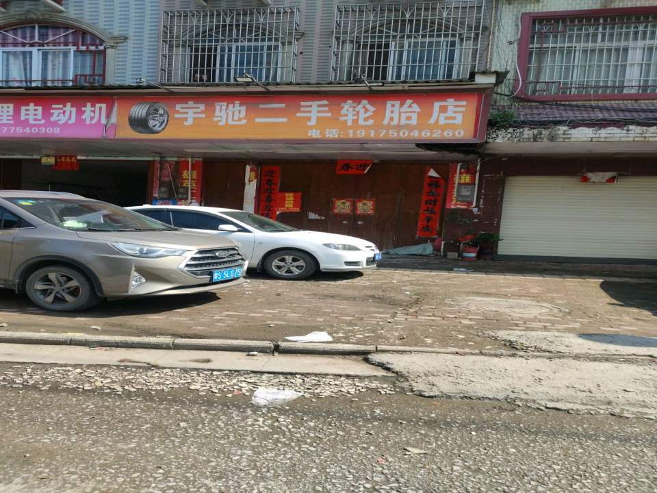 宇驰二手轮胎店