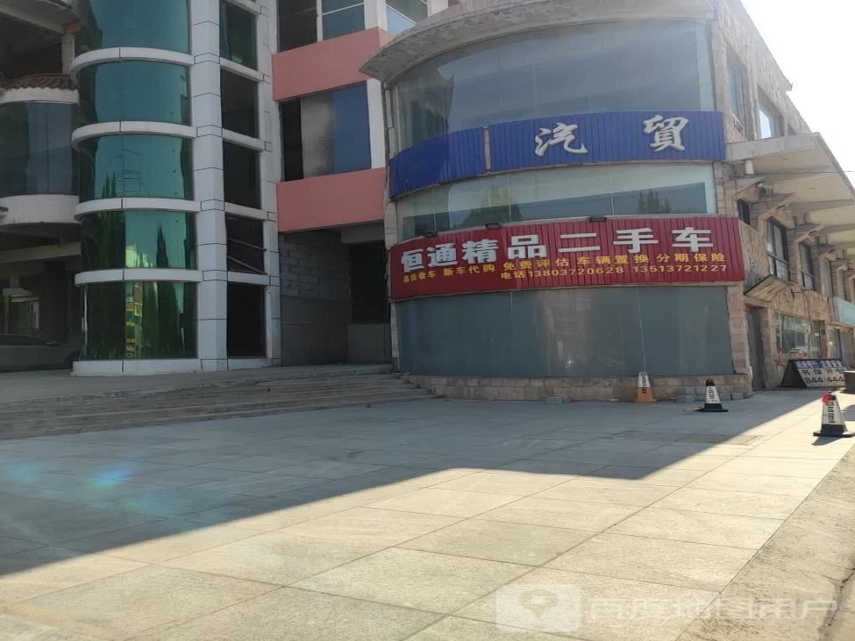 恒通精品二手车