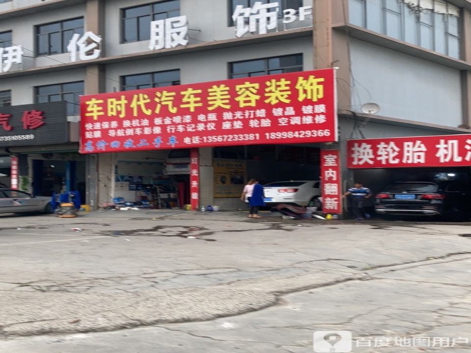 车时代汽车美容装潢(栋梁路店)