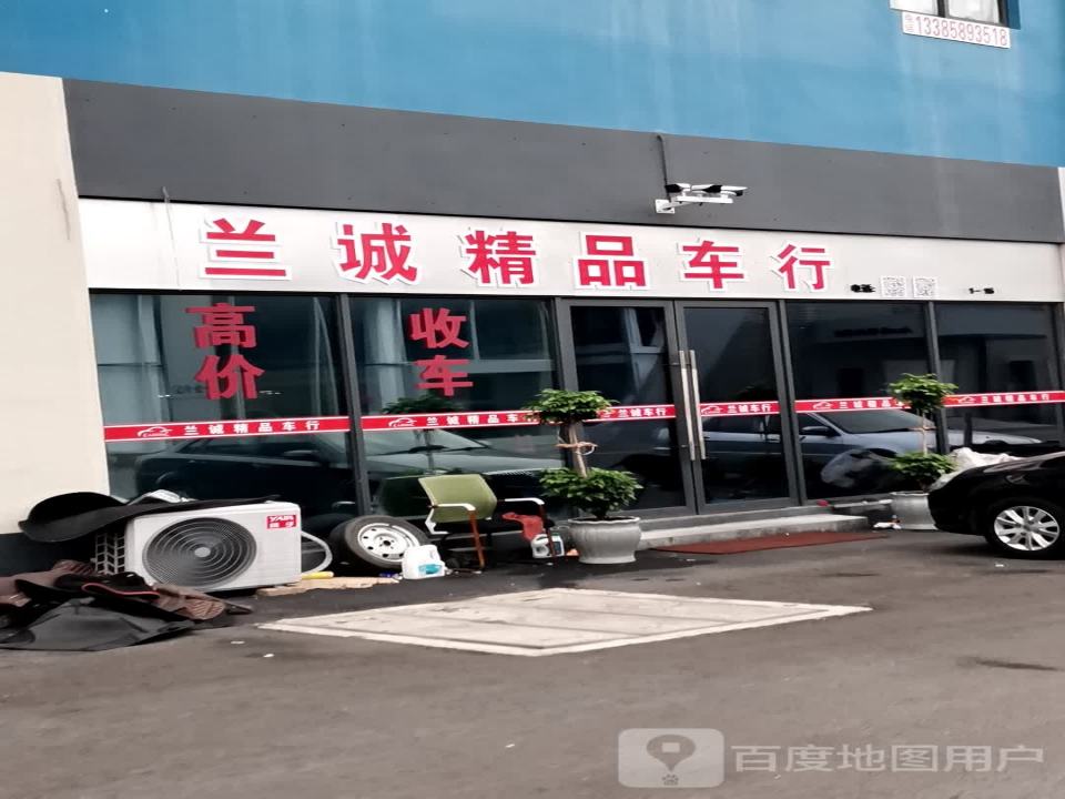 兰诚精品车行
