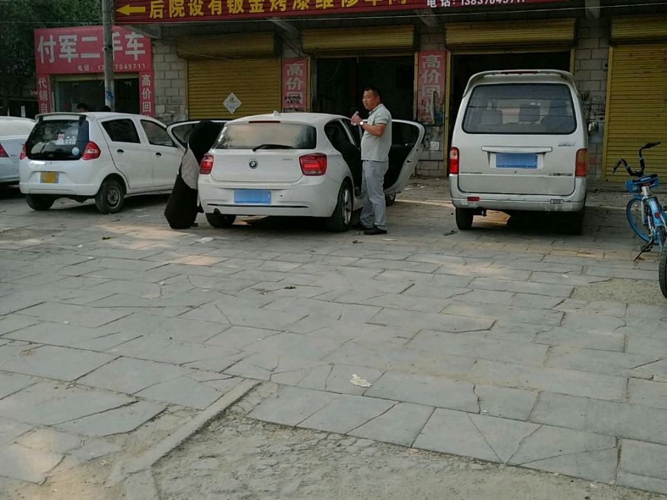 付军二手车