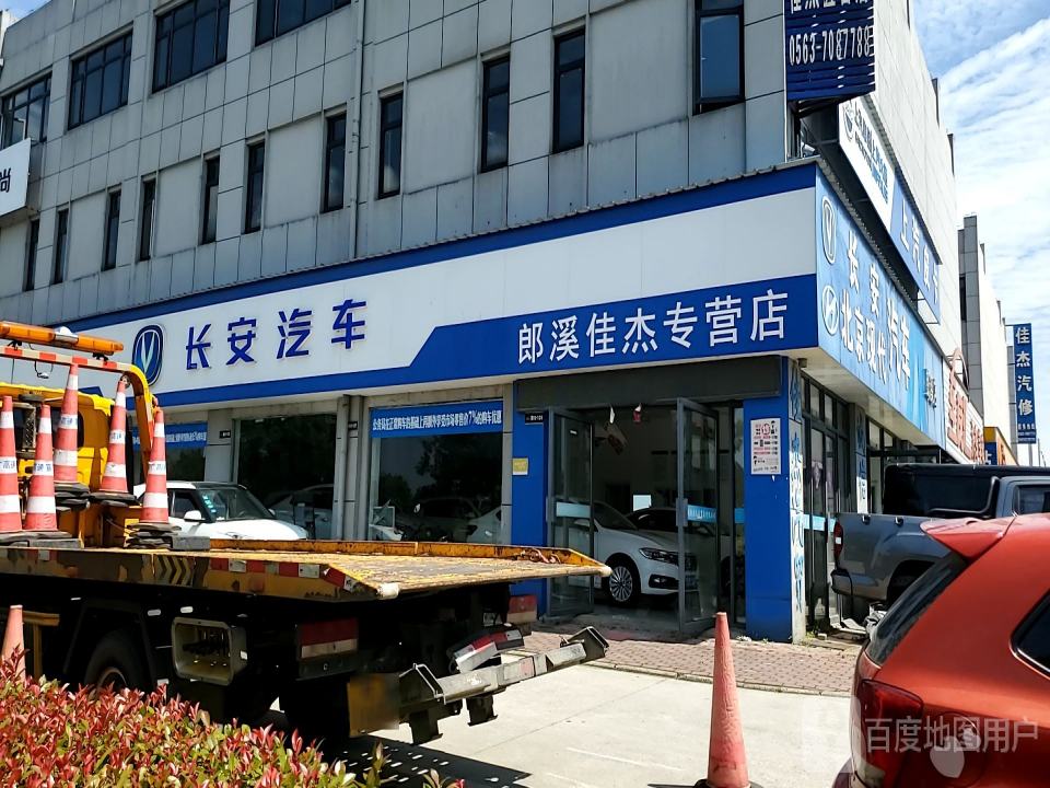 佳杰汽修