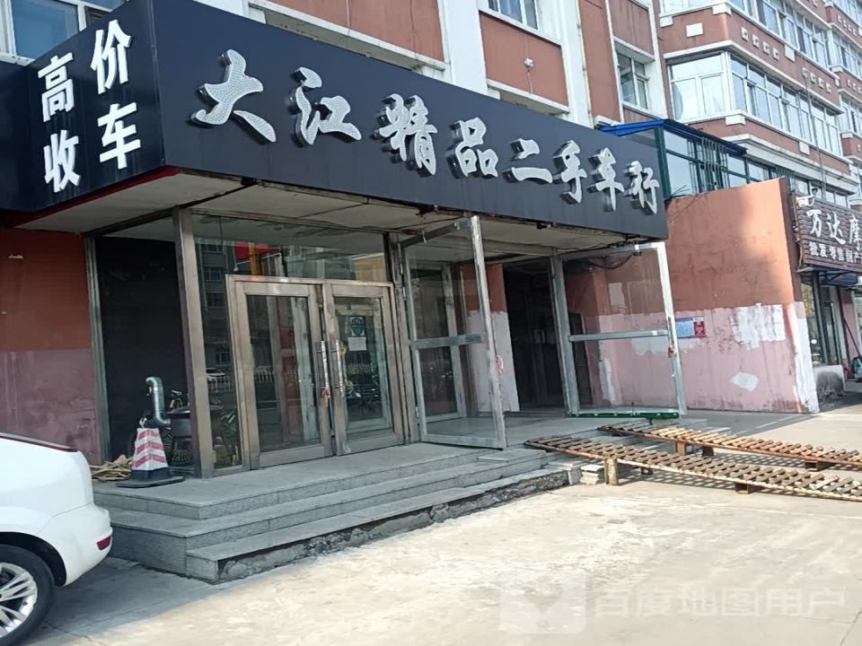 大江精品二手车行