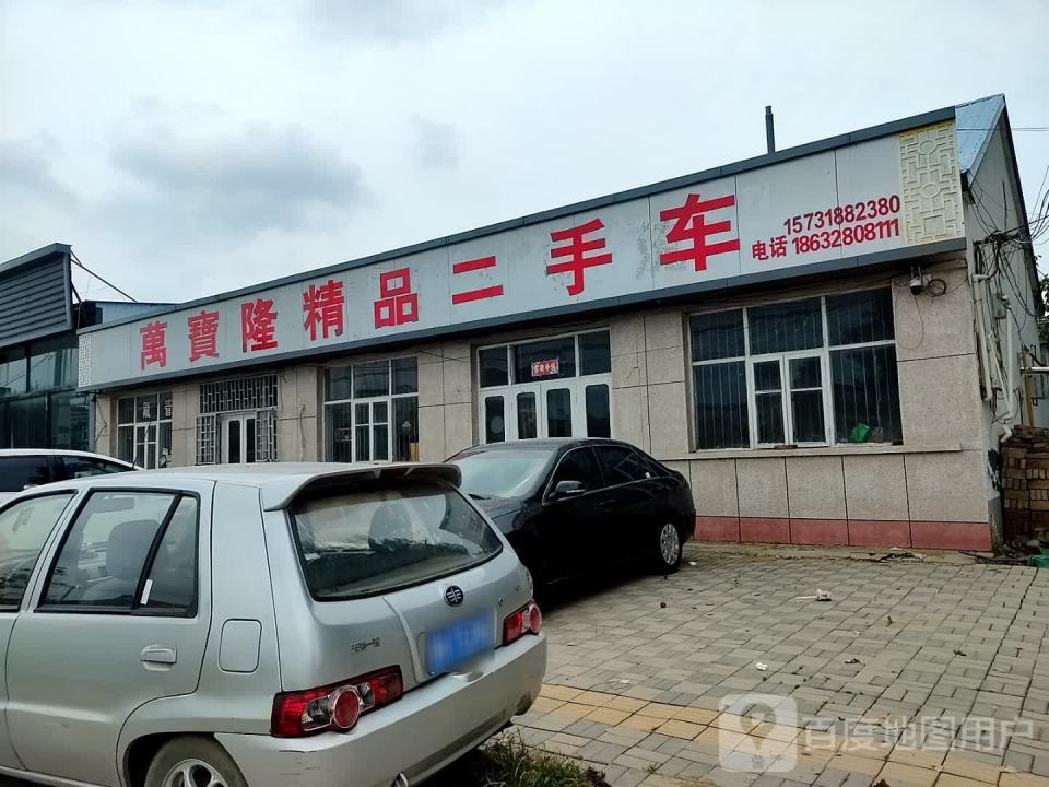 万宝隆精品二手车