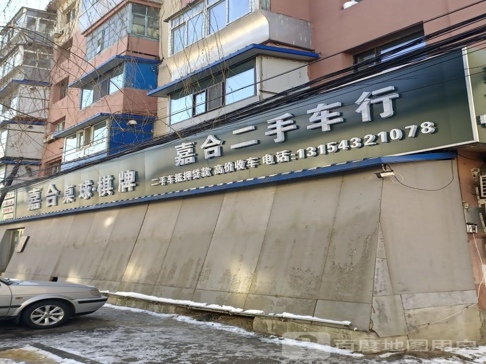 嘉合二手车行