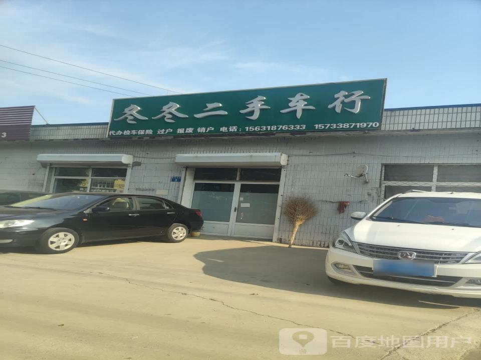 冬冬二手车行