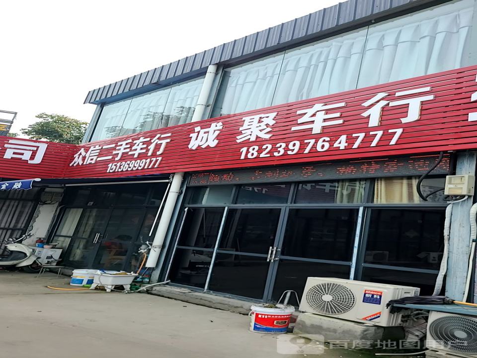众信二手车行(西环路)