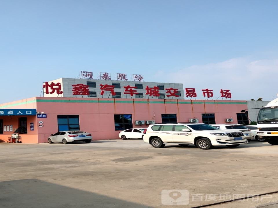 泰州市悦鑫二手车交易市场