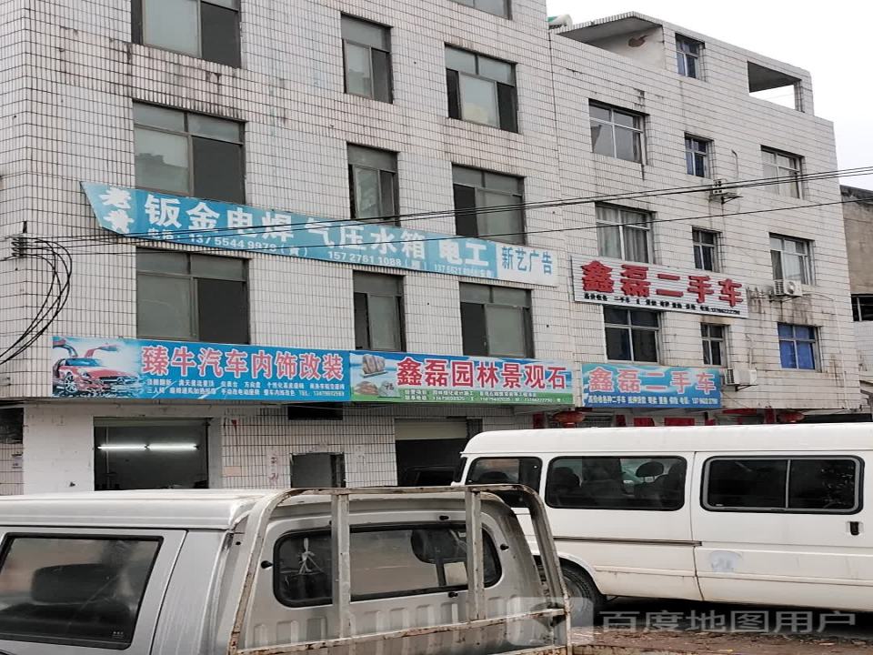 鑫磊二手车
