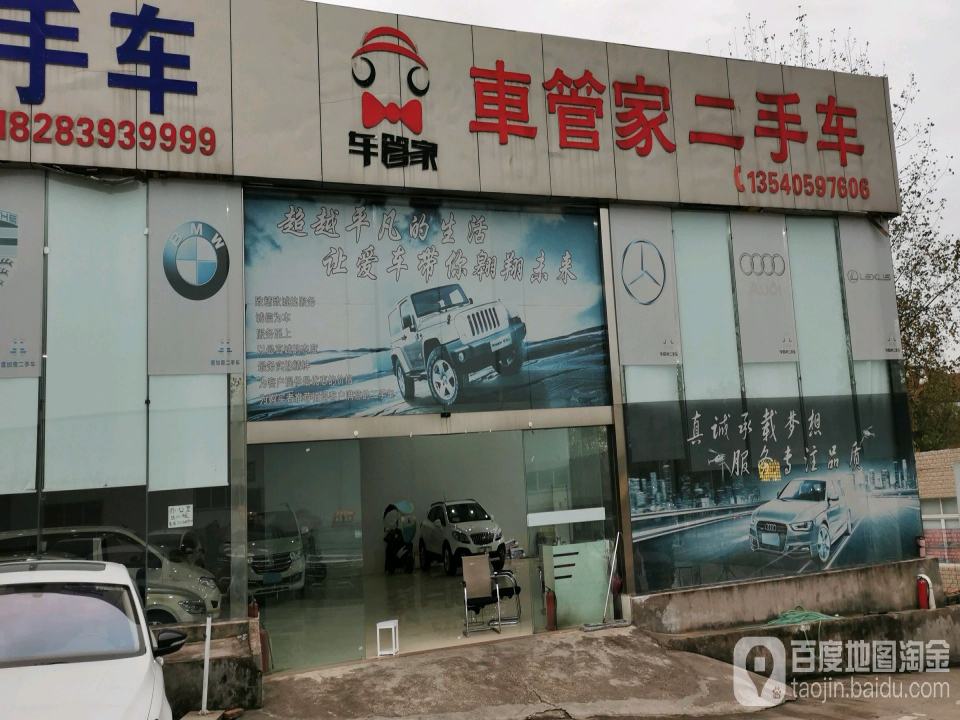 车管家二手车(东顺路二段)