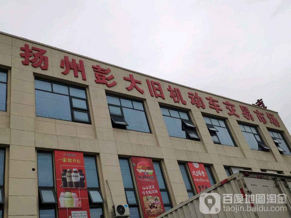 扬州彭大旧机动车交易市场