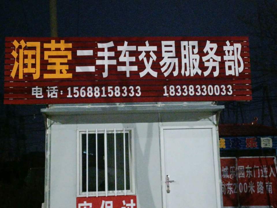 润莹二手车交易服务部