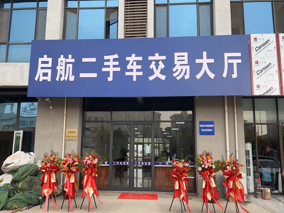 启航卓越二手车交易市场