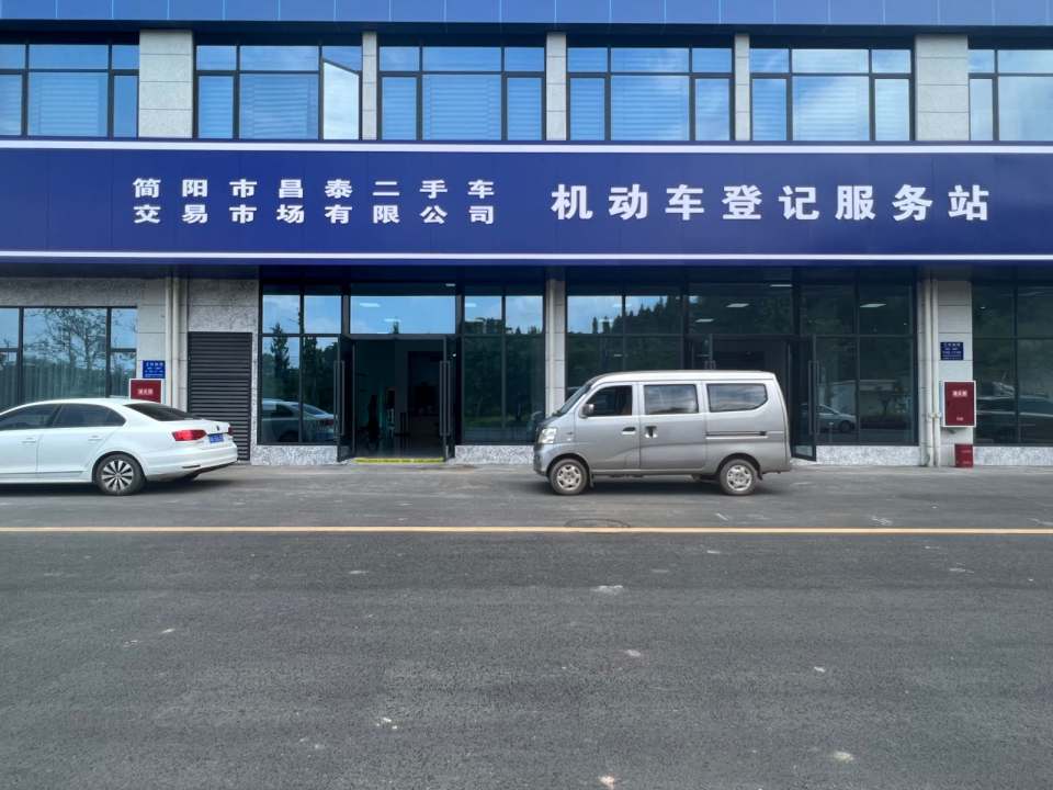 简阳市昌泰二手车交易市场有限公司