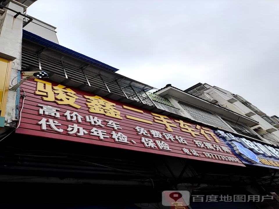 骏鑫二手车行