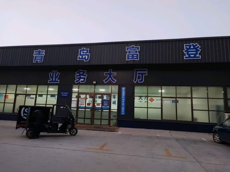 青岛富登二手车交易市场