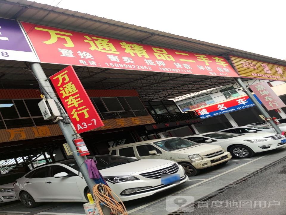 万通精品二手车