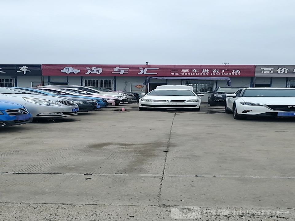 淘车汇二手批发广场