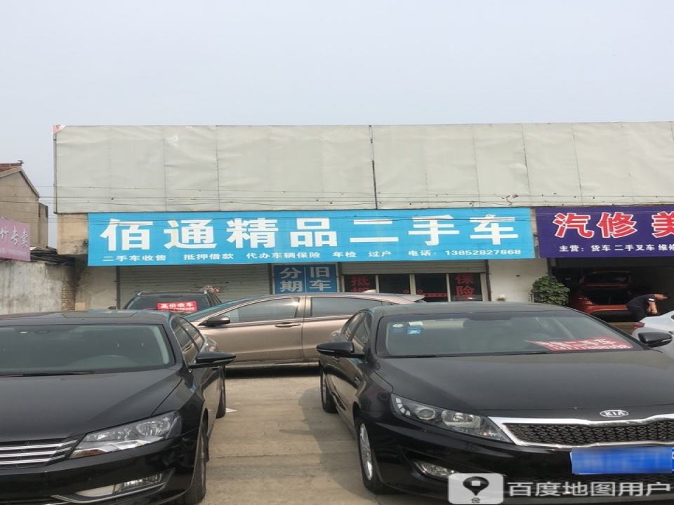 佰通二手车