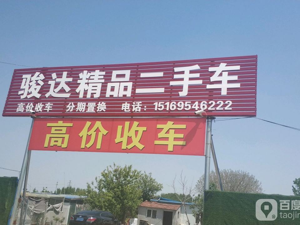 骏达精品二手车(文化路)