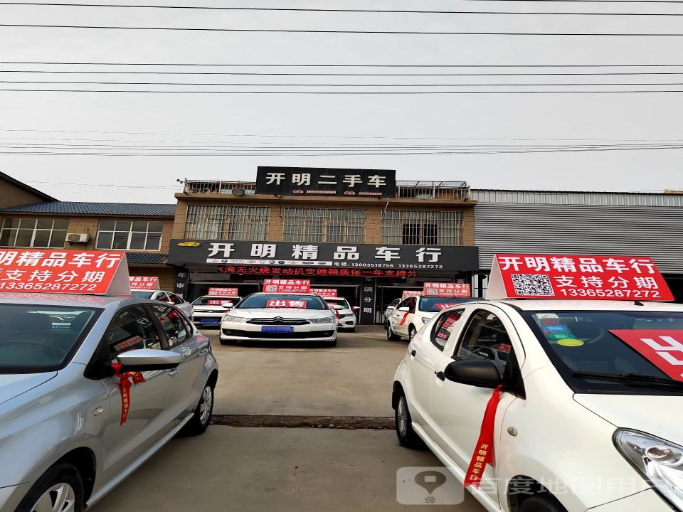 开明二手车