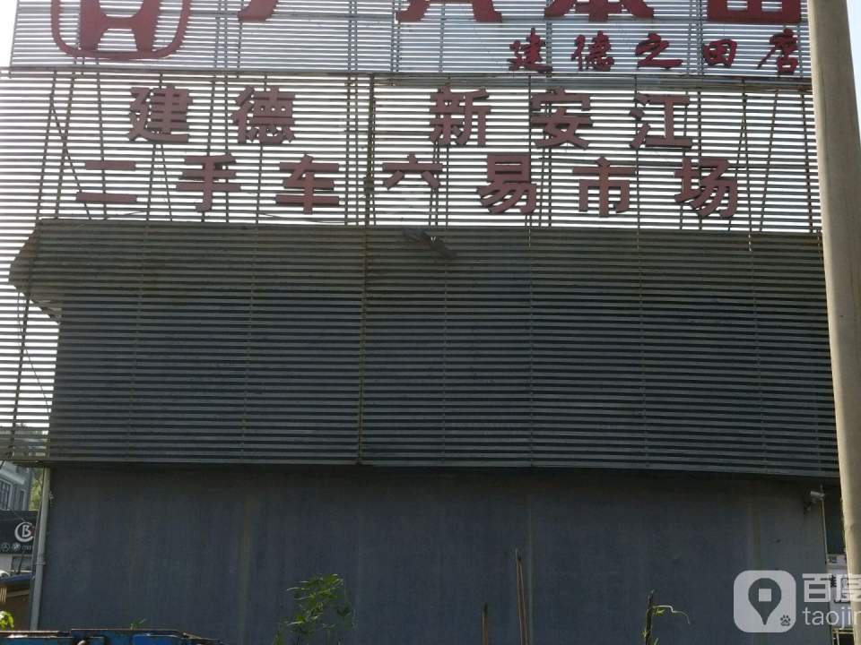 建德市新安江二手车交易市场(沪瑞线)
