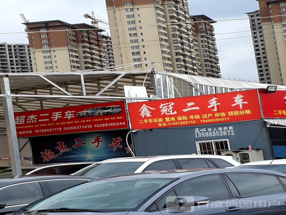 鑫冠二手车