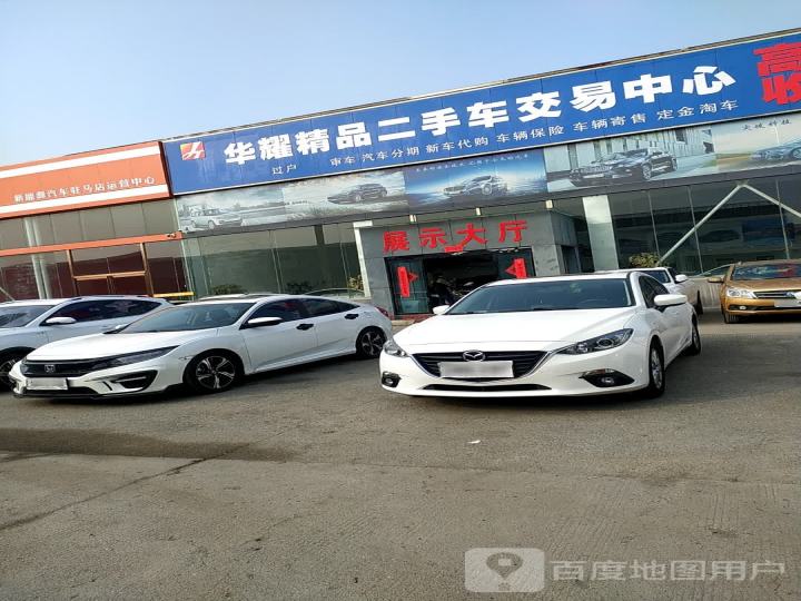 华耀精品二手车交易中心