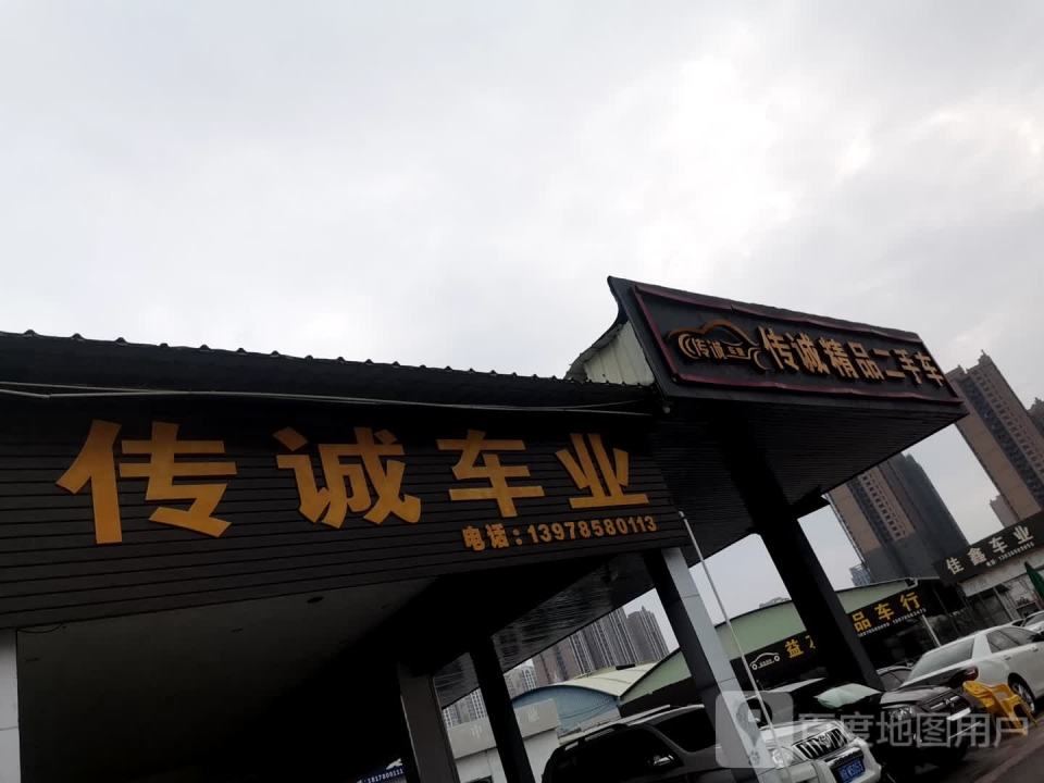 传诚车业