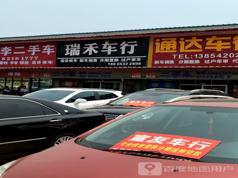 瑞禾车行