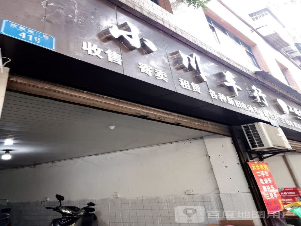 小川二手车行