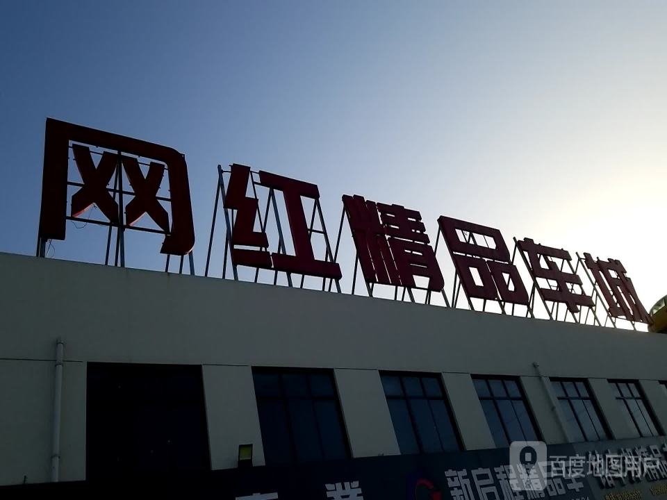 网红精品车城