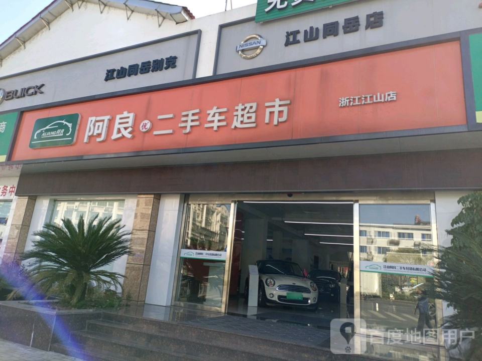 江山阿良精品二手车(浙江江山店)