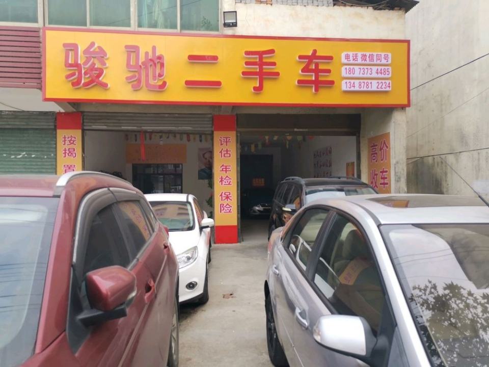 骏驰二手车
