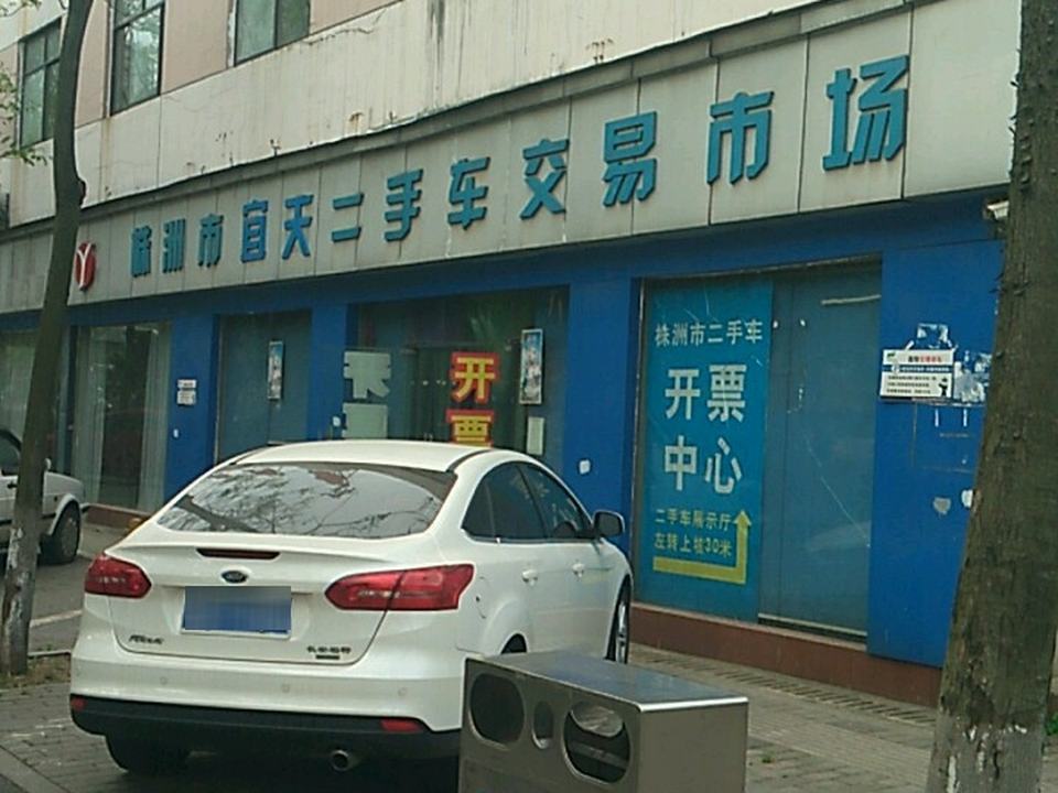 宜天二手车市场