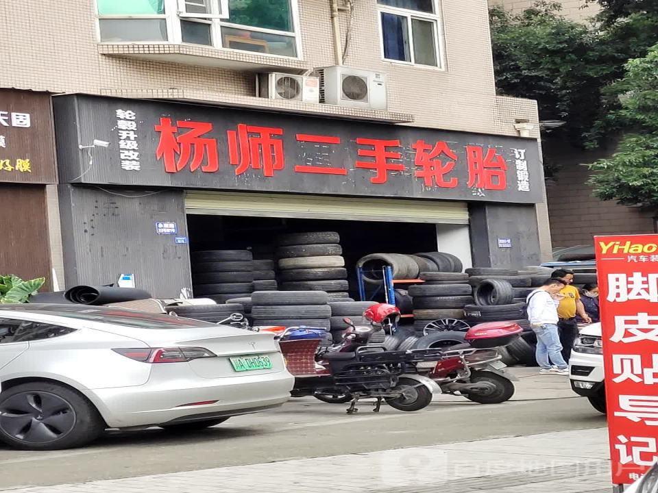 杨师二手轮胎