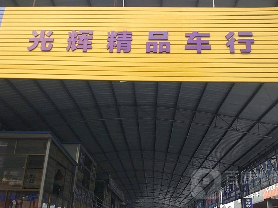 桂林和兴光辉精品二手车行