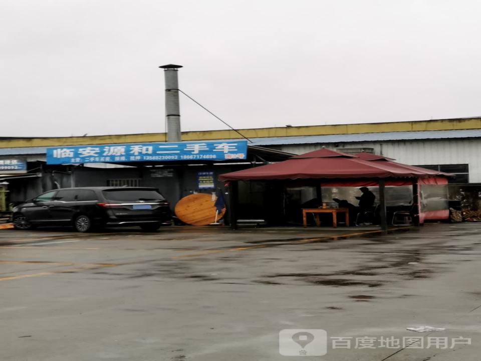 临安源和二手车有限公司