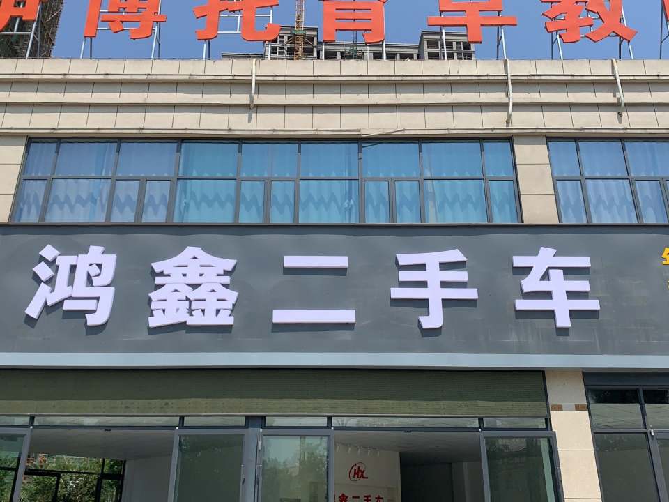 鸿鑫二手车